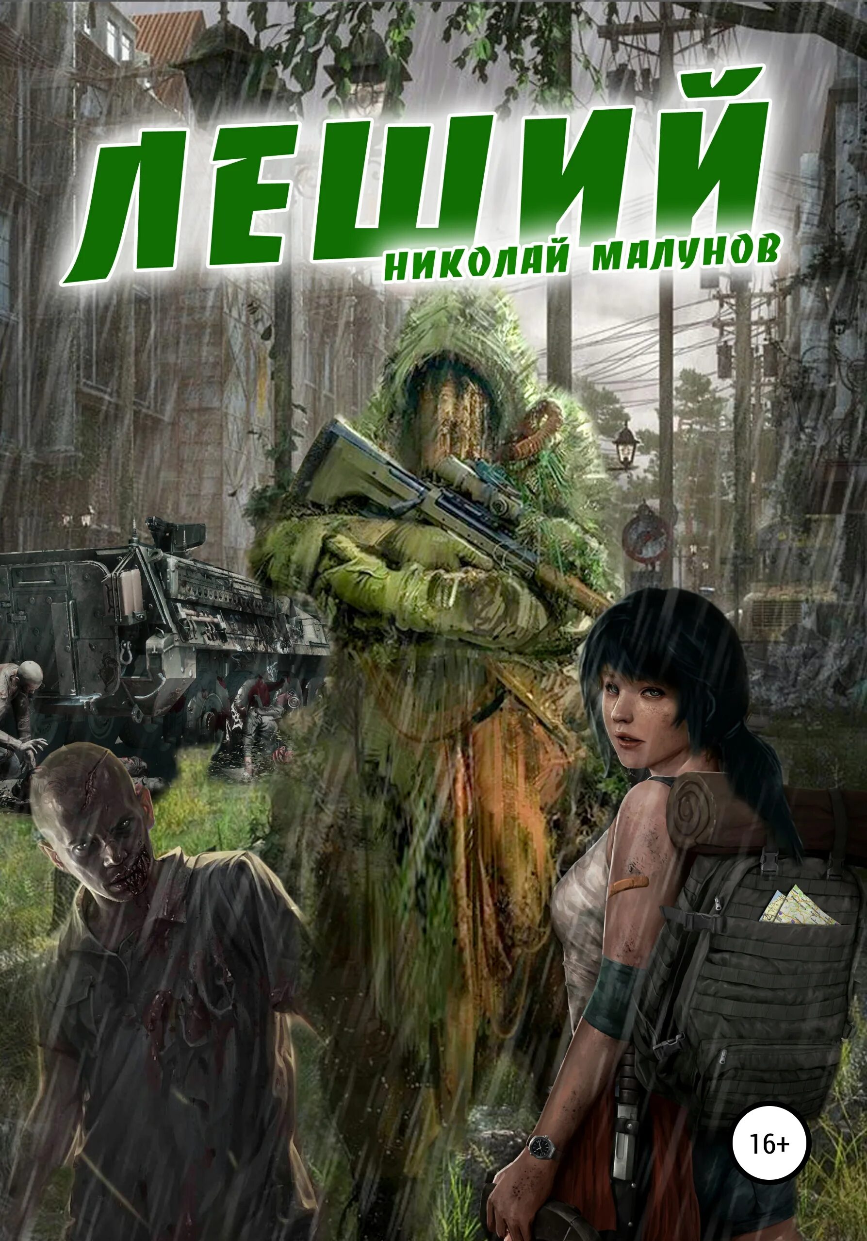 Читать книгу леший. Николай александрович малунов. леший николай александрович малунов книга. книги про лешего. книга фантастика леший.