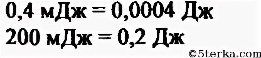 Переведите в джоули 300 мдж
