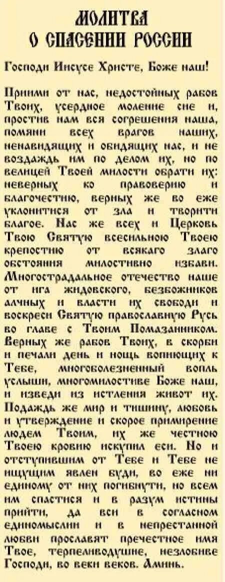 Читаем молитвы по соглашению текст. Молитва о спасении России Господи Иисусе Христе Боже наш. Молитва о спасении России. Молитва о спасении Росси. С молитва о России..