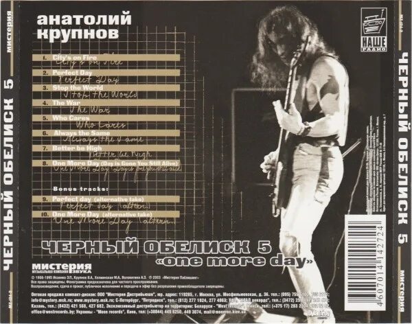 CD - Анатолий Крупнов - Чёрный Обелиск 3 - Еще Один День 4607014142748 - купить 