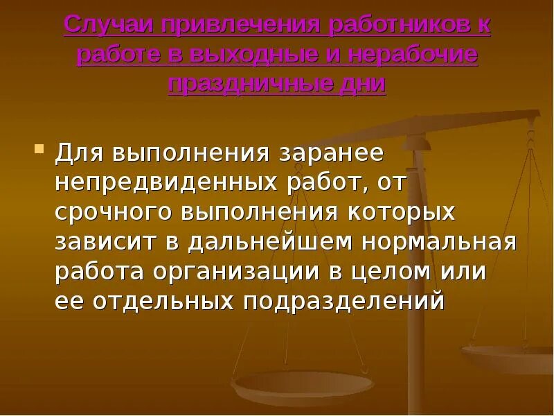 Привлечение работников к работам. Привлечение к работе в выходные и нерабочие праздничные дни. Привлечение работников в выходные и праздничные дни. Для выполнения работ привлекаются следующие работники.