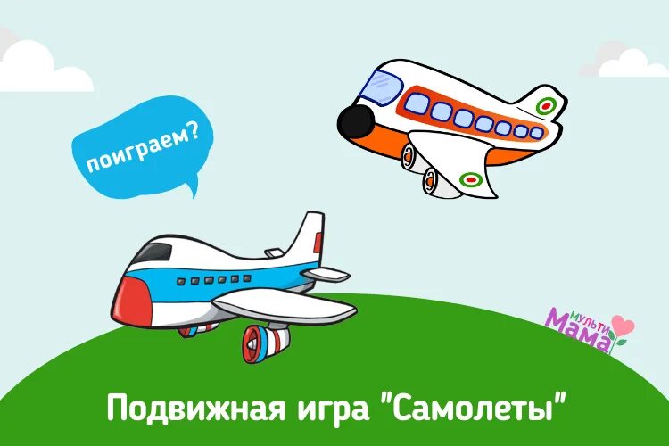 По небу летит самолет логоритмика. Подвижные игры самолеты. подвижная игра самолеты. подвижная игра для детей самолеты. игра самолет подвижная игра.