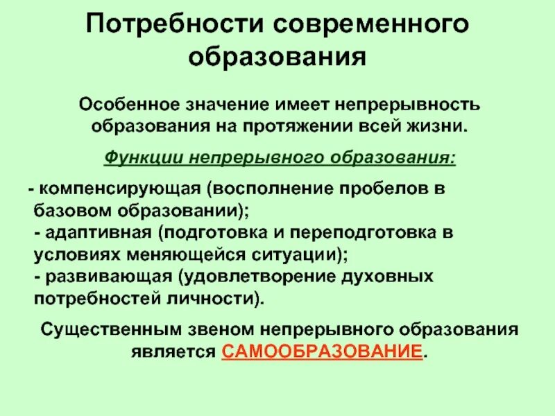 Всякое настоящее образование добывается только путем самообразования. Непрерывность образования это в обществознании. непрерывность образования и самообразование. потребность в образовании. компенсирующая функция образования.