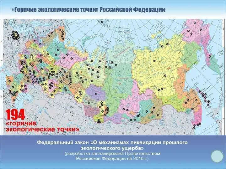 Правами точка рф. Термальная карта России. Горячие точки на территории России. Карта экологических точек.