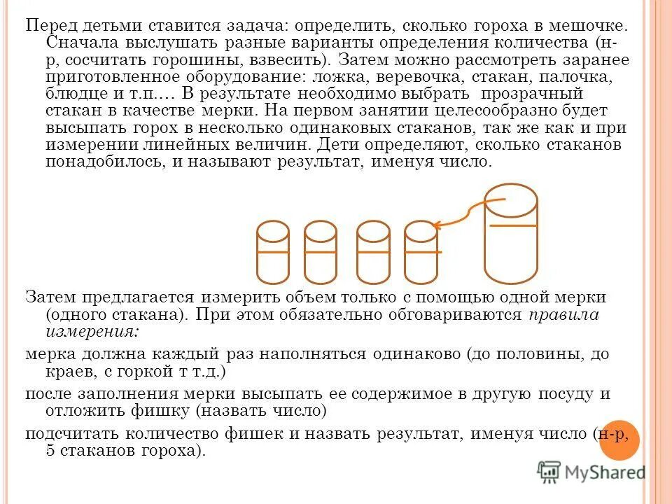 Объем жидкости измерили при помощи. Измерение с помощью условной мерки для сыпучих веществ. Измерение с помощью мерки для дошкольников. Измерение сыпучих веществ с помощью условной меры. Измерение сыпучих веществ в подготовительной группе.