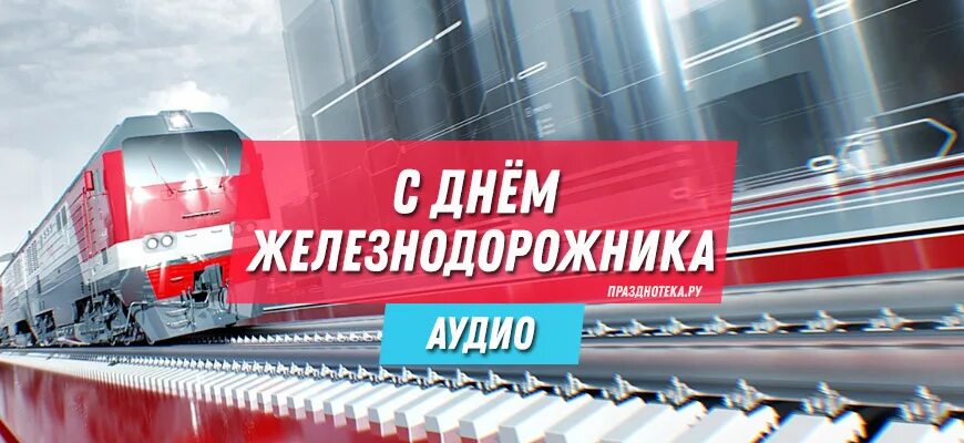День железнодорожника 2025 году какого числа будет. С днем железнодорожника открытки. день железнодорожника 2025. с праздником железнодорожника. поздравления с днём железнодорожника.