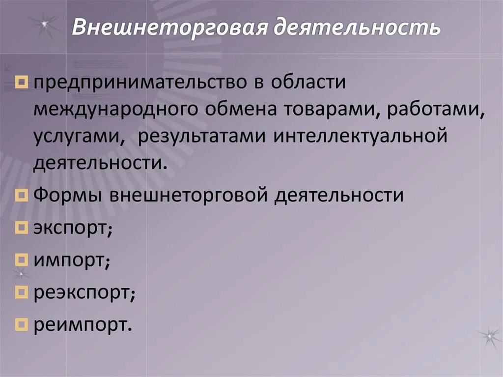 Внешнеторговая деятельность рф. Внешнеторговая деятельность. Внешнеторговая деятельность это деятельность. Внешнеторговая деятельность предприятия. Внешнеторговая политика.