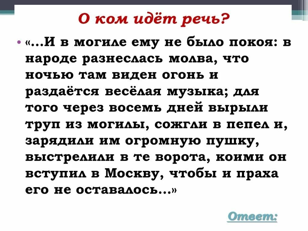 И В могиле ему не было покоя в народе разнеслась Молва о ком речь. О ком идет речь. Речь пойдет о. Игра о ком идёт речь.