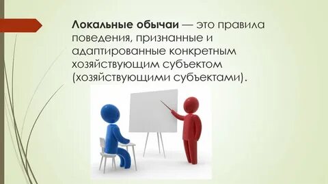 Обычаем признается правило поведения