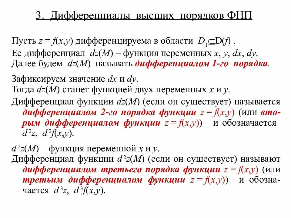 Дифференциал 2 порядка. Дифференциал 3 порядка. дифференциал третьего порядка функции. формулы дифференциалов 1 и 2 порядков. дифференциалы высших порядков формулы.