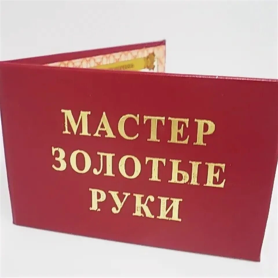 Мастер золотые руки. Надпись золотые руки. Мастер золотые руки картинки. Надпись мастер золотые руки.