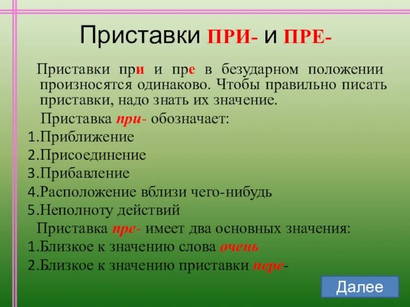 Слова приобретшие новое значение. Правописание приставок е. Приставки пре и при. Правописание е и приставках пре при. Приобретение как пишется правильно.