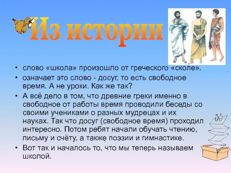 Какие значения школа есть. Происхождение слова школа. произошло слово школа. как появилось слово школа. слово школа происхождение от греческого.