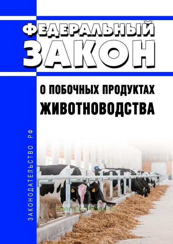 Побочный продукт животноводства уведомление. Побочных продуктов животноводства. побочные продукты животноводства. побочные продукты животноводства россельхознадзор. продукты животноводства крс.