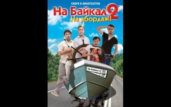 на байкал фильм актеры. актёры фильма на байкал на абордаж. на байкал 2: на абордаж фильм 2012. на байкал 2 на абордаж. на байкал 2 на абордаж.