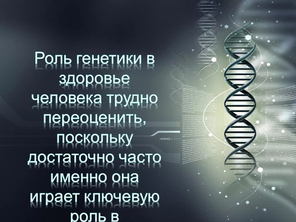 Генетика и здоровье человека. Человек в генетике. Генетическое здоровье это. Высказывания о генетике.