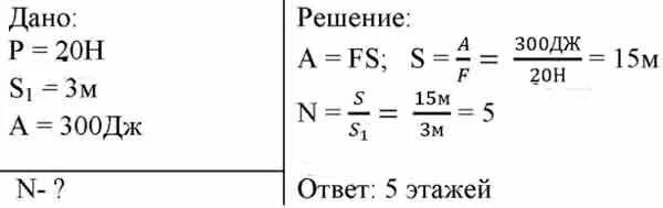 Груз весом 20 н равномерно подняли. Груз весом 20 н равномерно подняли совершив работу 300 Дж. F= Дж на м. Дано: n=20квт а=2000дж t-?.