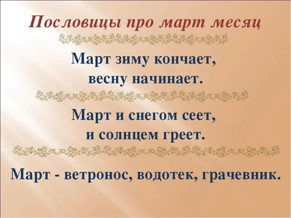 Весенние поговорки. Пословицы про март. Пословицы про март месяц. Пословицы и поговорки про март. Поговорки в марте для детей.