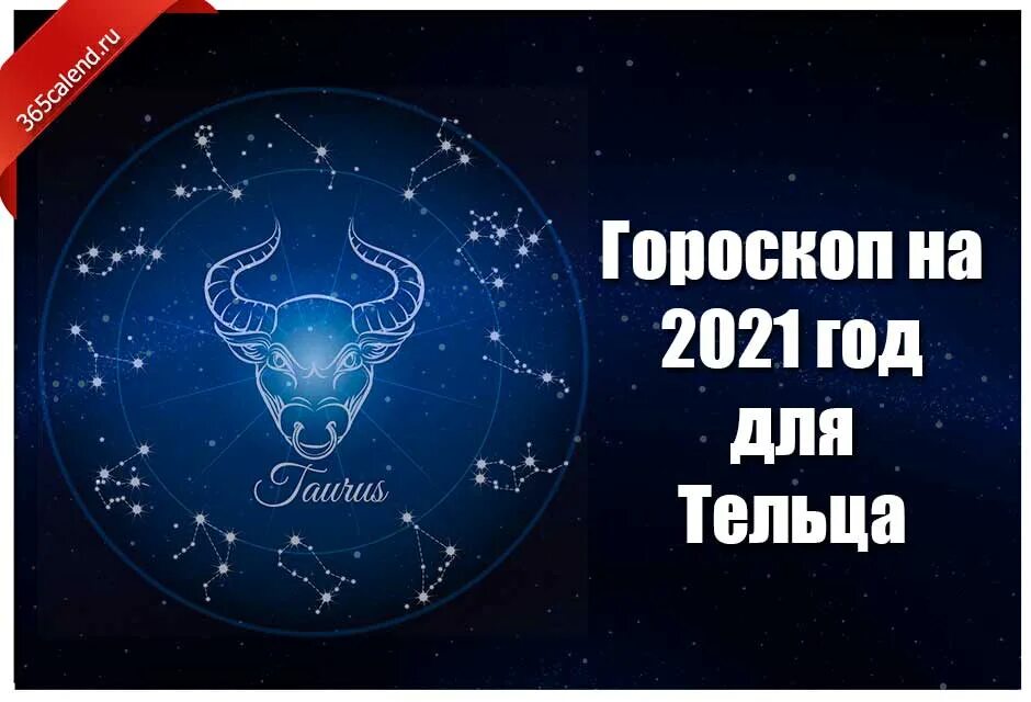 Телец гороскоп. Гороскоп Телец на год. Гороскоп на 2021 год. 2022 Год для тельца женщины.