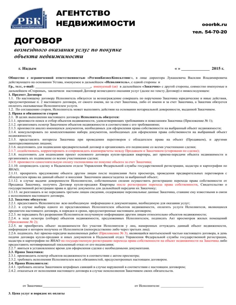 Проектная организация договор. Договор с риэлтором на оказание услуг. Договор на оказание услуг образец. Договор на продажу и оказание услуг. Договор на услуги образец.