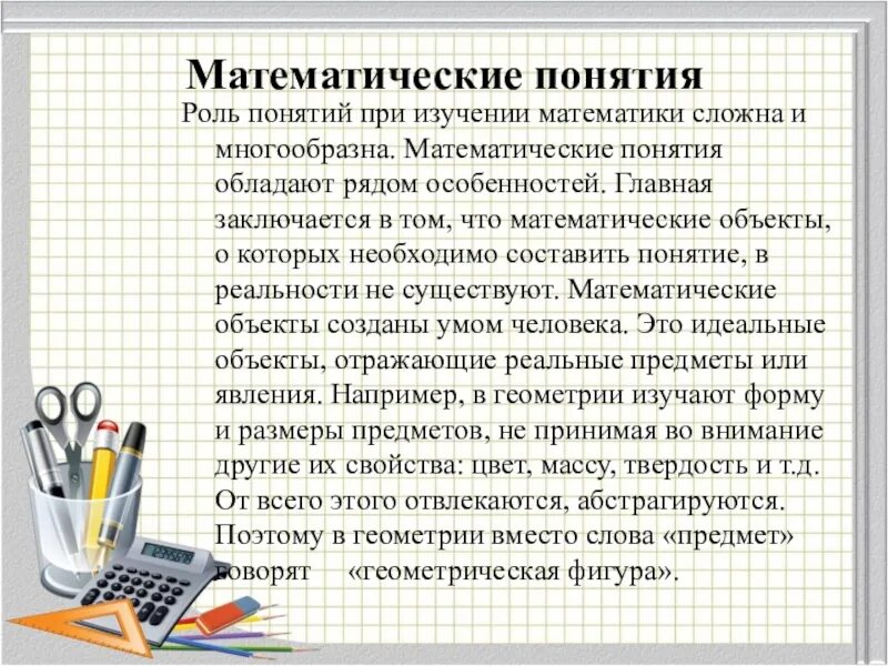 Как можно получить мат. Математические понятия. Математические термины. Математические понятия в начальной. Определение математического понятия.