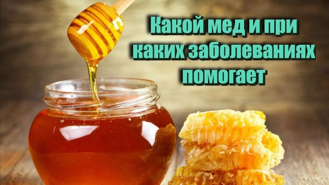 Мед при каких заболеваниях