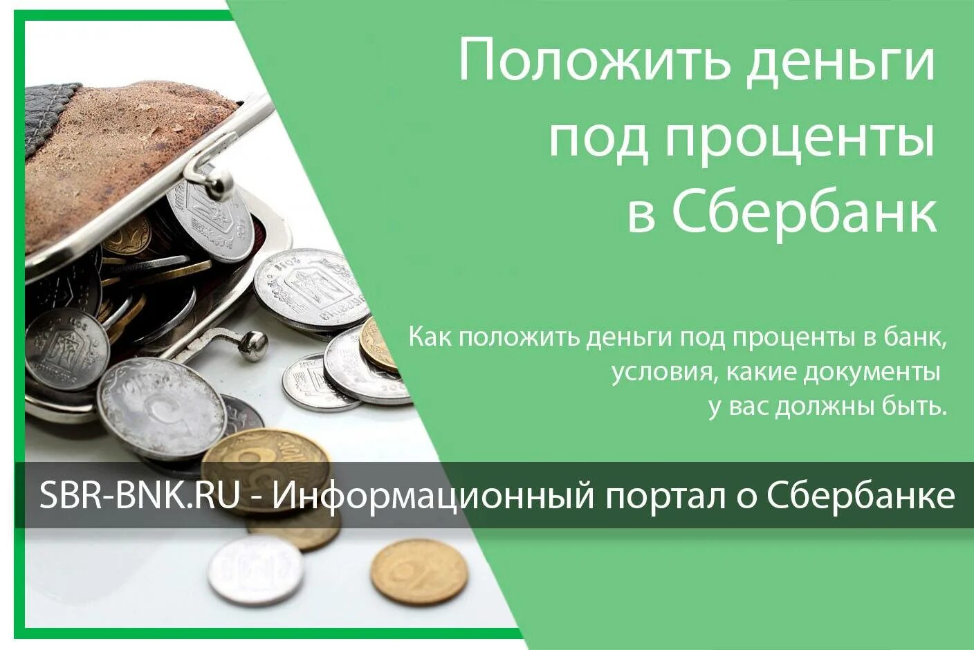 Под сколько можно положить деньги в сбербанк. Деньги под проценты в банк. Деньги в банке под проценты. Положить деньги под проценты. Деньги под проценты в банке процент.