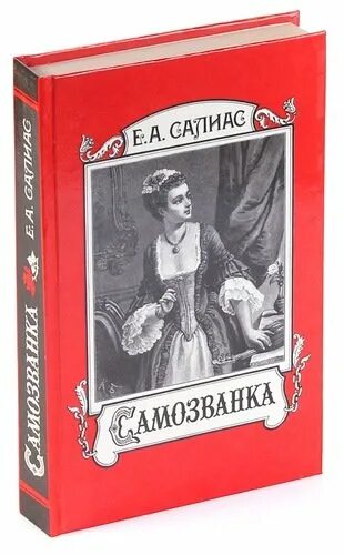 Самозванка читать. Самозванка е а Салиас. Сестра-Самозванка герцога.