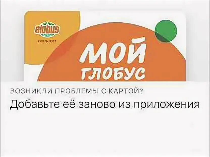 Бонусная карта магазина глобус. Логотип глобус гипермаркет. Магазин карт глобус. Магазин карт глобус. Магазин карт глобус.