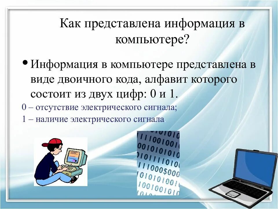 Информации это любые сведения. Виды представления информации в компьютере. Как представляется информация в компьютере. Как представлена информация в компьютере. Тема представление информации.