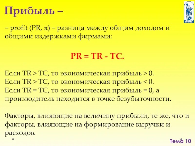 Тест по теме прибыль. Tr-TC формула. Разница между доходами и расходами формула. Экономика прибыли лекции по экономике. Разница между доходом предприятия и общими издержками называется.