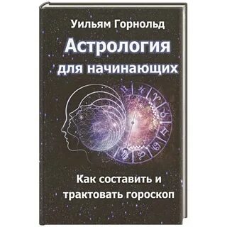 Астрология для начинающих
