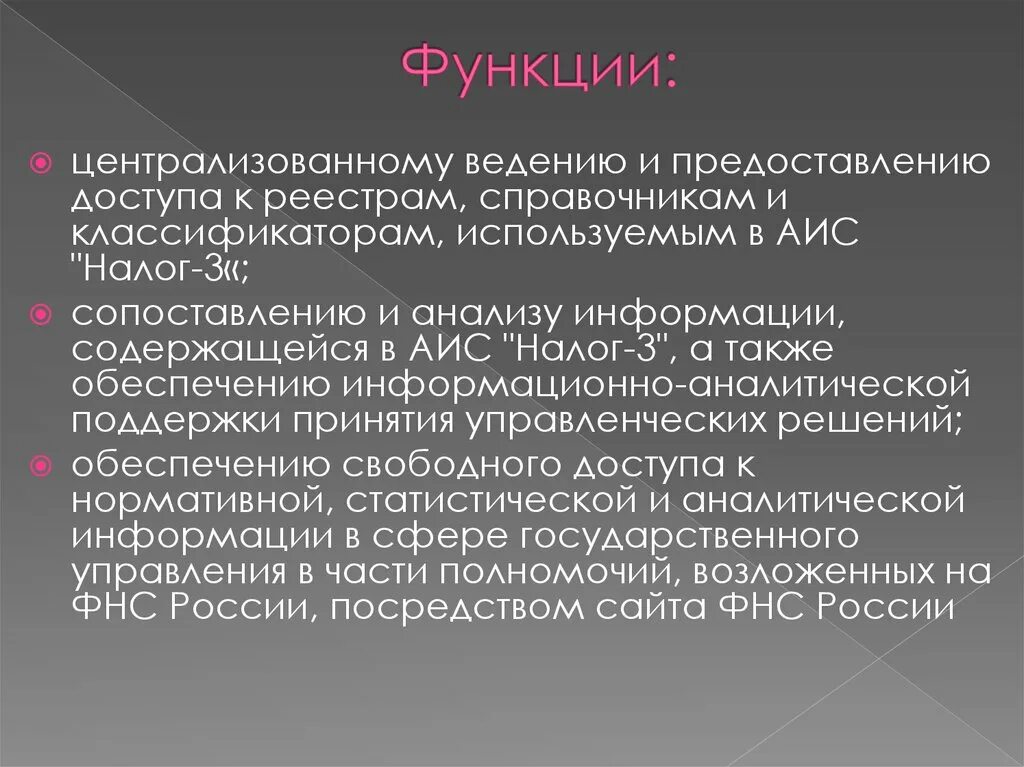 Аис 3 налоговая. АИС налог 3 ФНС. Централизация функционала. Централизация функций презентация. Галактоманнана.