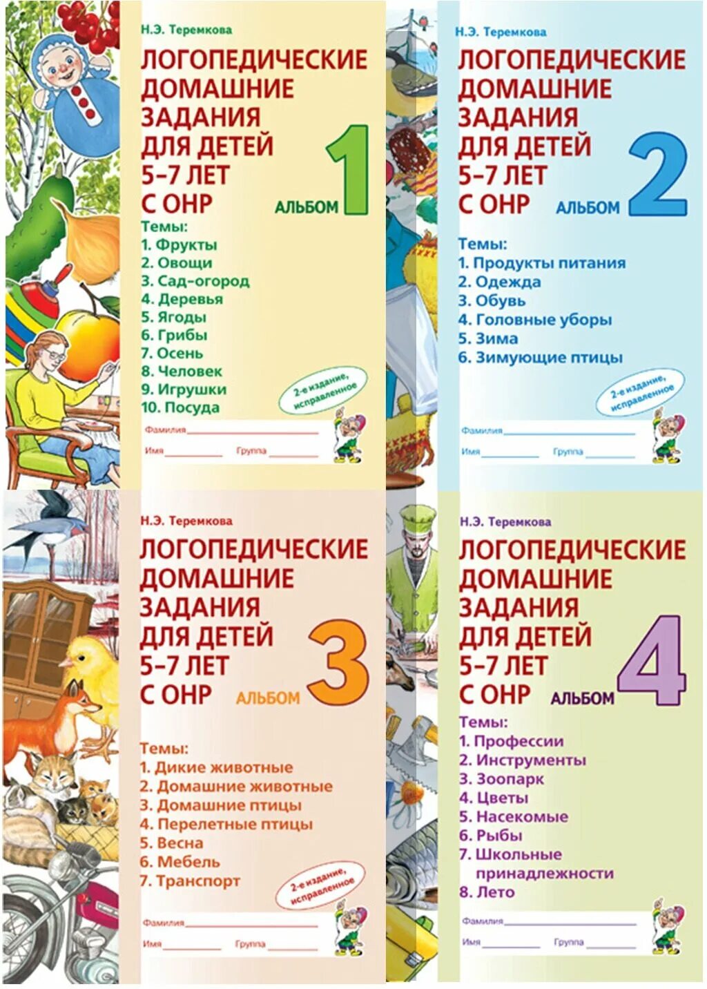 теремкова логопедические домашние задания для детей 5-7 лет с онр. логопедические альбомы теремкова. теремкова логопедические домашние задания. теремкова логопедические тетради 5-7 лет с онр. наталья теремкова логопедические домашние задания.