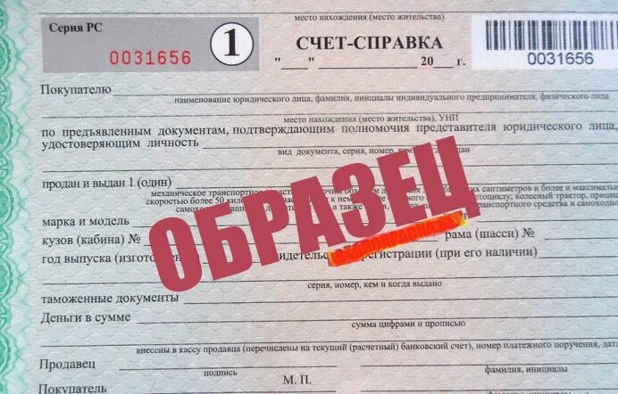 Справка счёт на автомобиль. Справка счет на авто РБ. Образец справки счет. Бланки справка счет. Справка счет оплаты