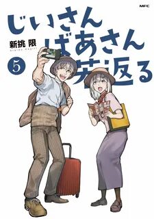 Amazon)じ い さ ん ば あ さ ん 若 返 る 5 巻 出 ま す. 4/22(金)発 売 開 始&予 約 受 付 中.