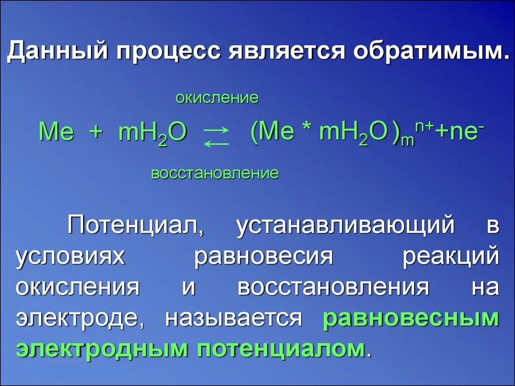 Восстановлением являются процессы. Электродный потенциал реакции. равновесные электродные процессы. обратимые реакции и электролитическая. потенциал окисления и восс.