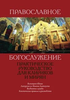 Литургия книга