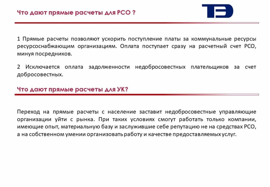 Переход на договора с ресурсоснабжающими организациями. Прямые договоры с РСО. Переход на прямые расчеты с РСО. Ресурсоснабжающие организации. Прямые расчеты с ресурсоснабжающими организациями.