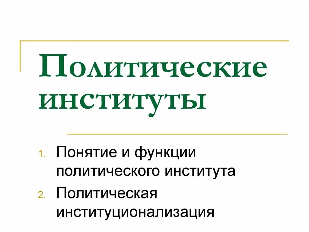 Учреждения политического института. Политические институты. Функции политических институтов. Понятие политический институт. Функции Полит институтов.