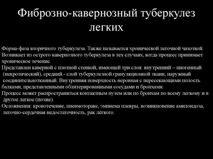 Фиброзно кавернозный туберкулез