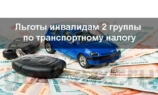 Транспортный налог организации льготы. Льготы по транспортному налогу. Транспортный налог льготы. Льготы по уплате транспортного налога. Транспортный налог для инвалидов 2 группы.