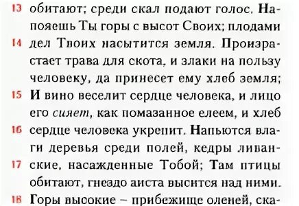 Псалом 33 читать на церковно. Псалом 103. 103 Псалом текст. 103 Псалолом. Псалом 103 текст молитвы.