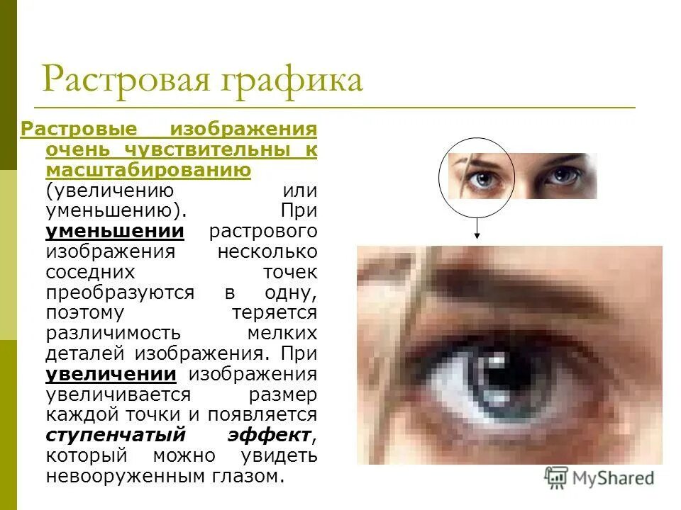 Как изменяется в процессе масштабирования векторное изображение. Растровая графика. Растровые изображения изменяются при масштабировании. Масштабирование растрового изображения. При масштабировании растрового изображения.