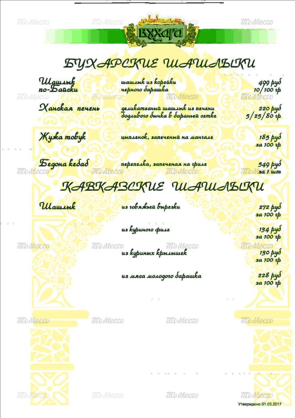 Ресторан бухара меню. Ресторан Золотая Бухара меню. Ресторан древняя Бухара Казань меню. Ресторан Золотая Бухара Краснодар меню. Древняя Бухара Казань меню.