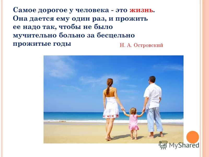 Прожитые годы человека ответ. Жизнь даётся человеку один раз. Жизнь одна и прожить ее надо так чтобы не было. Жизнь дается один раз презентация. Самое дорогое что есть у человека.