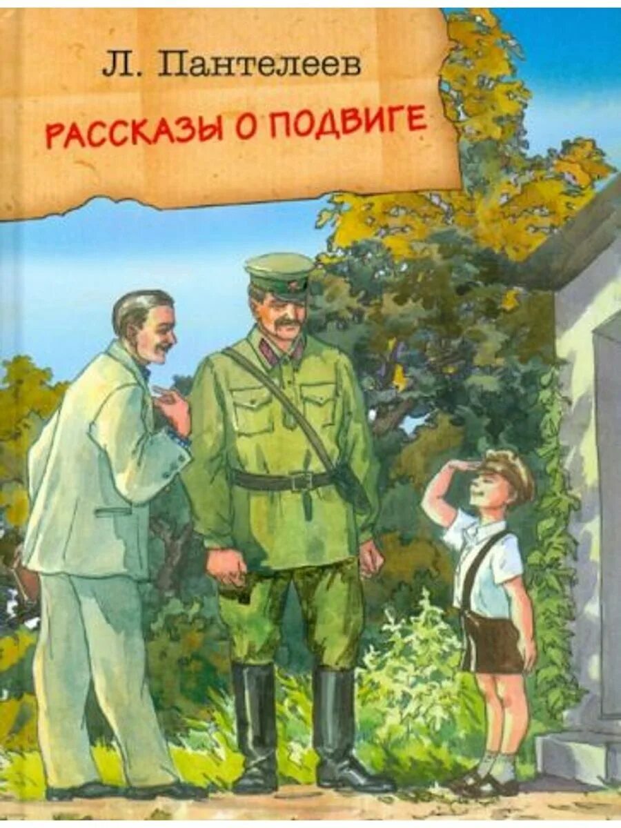 Произведения л пантелеевой. Книги л Пантелеева для детей. Пантелеев рассказы о подвиге. Л Пантелеев книги для детей.