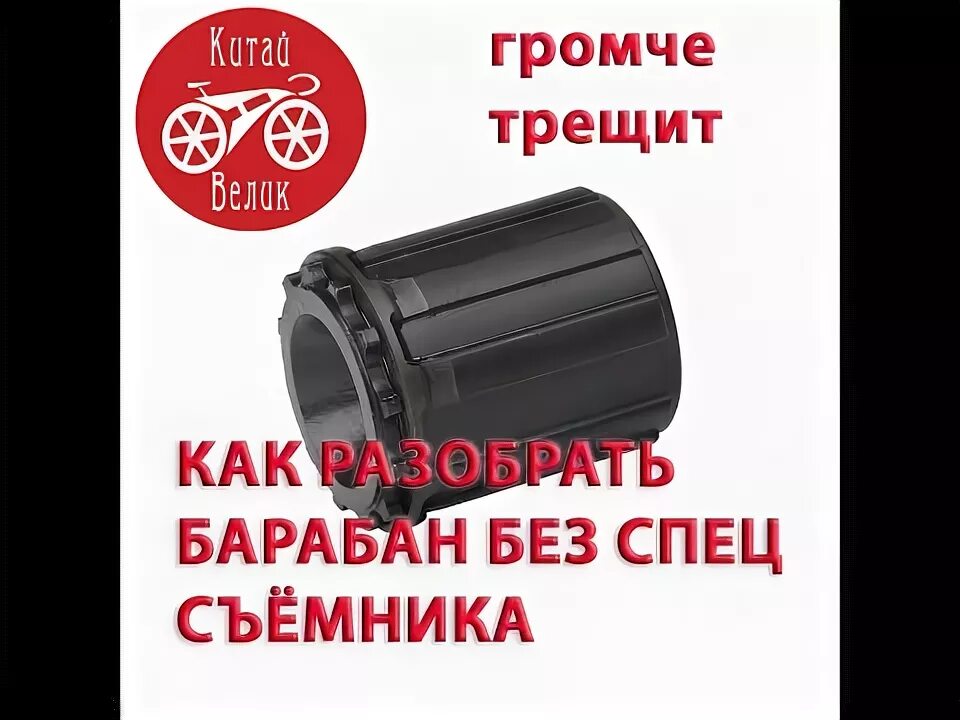 Барабан кассеты. Барабан под кассету 11 скоростей. Разбор Барбана касеты вело. Барабан кассеты Shimano. Снятие барабана кассеты.