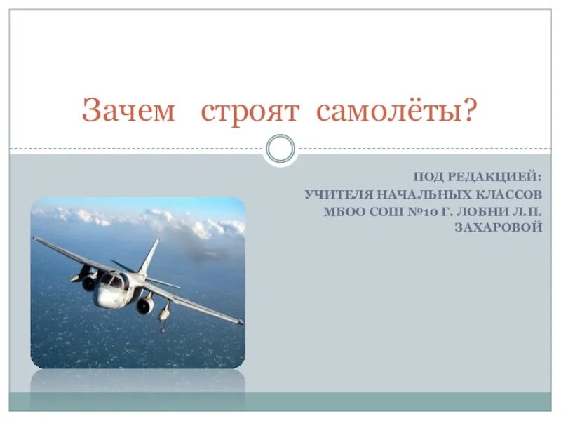 Зачем строят самолеты 1 класс окружающий. Зачем строят самолеты. Самолет для презентации. Тема для презентации Авиация. Презентация самолеты 1 класс.