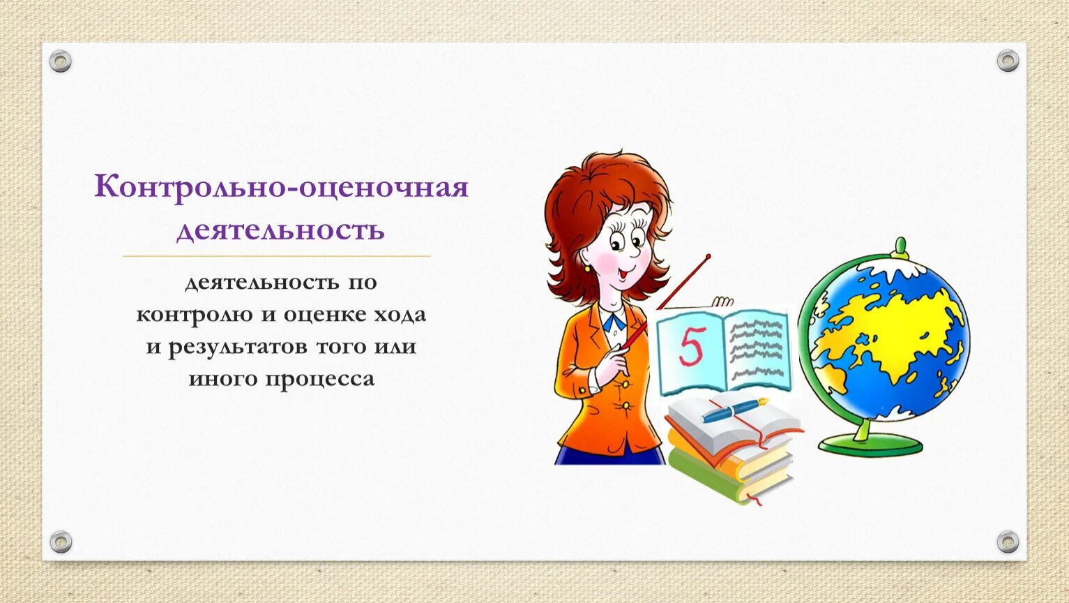 Контрольно оценочная деятельность на уроке. Контрольно-оценочная деятельность. Что такое контрольно оценочная деятельность на уроке. Оцените деятельность на уроке. Контрольно-оценочная деятельность учителя.